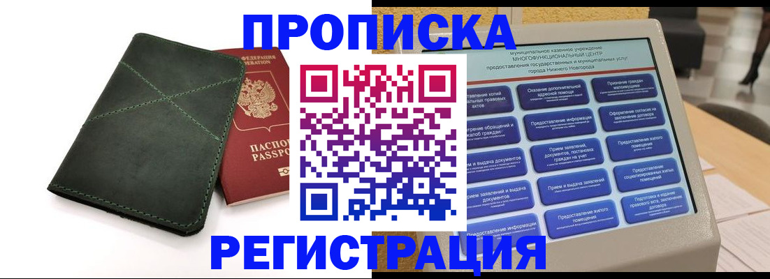 купить прописку в Нижнеудинске